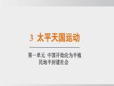2025年秋部編版八上 第3課 太平天國(guó)運(yùn)動(dòng)（課件）