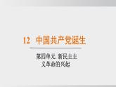 2025年秋部編版八上 第12課  中國共產(chǎn)黨誕生（課件）