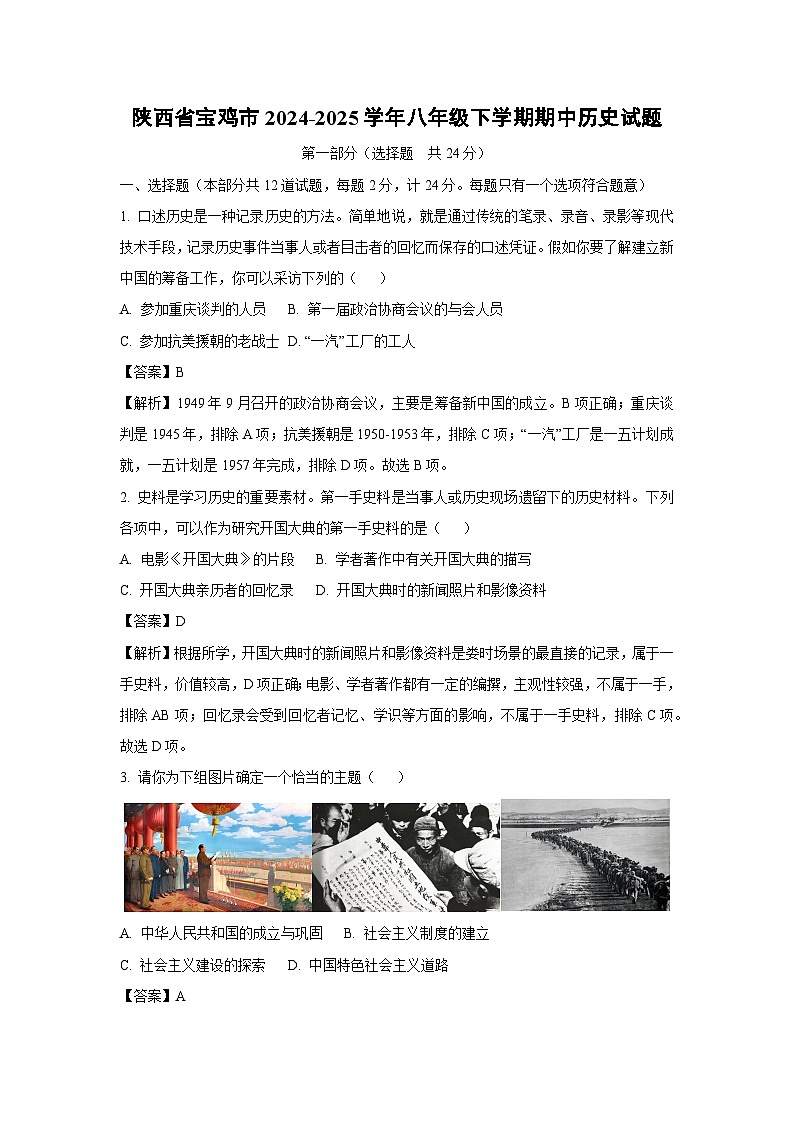 陕西省宝鸡市2024-2025学年八年级下学期期中历史试卷（解析版）第1页
