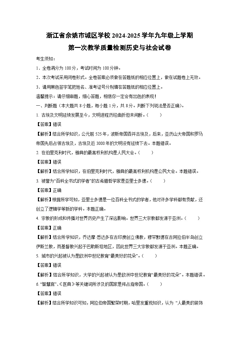 浙江省余姚市城区学校2024-2025学年九年级上学期第一次教学质量检测历史与社会试卷（解析版）第1页