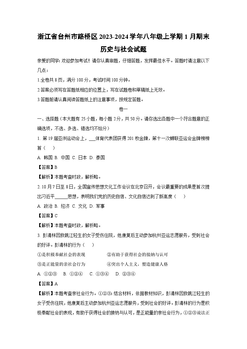 浙江省台州市路桥区2023-2024学年八年级上学期1月期末历史与社会试卷（解析版）第1页