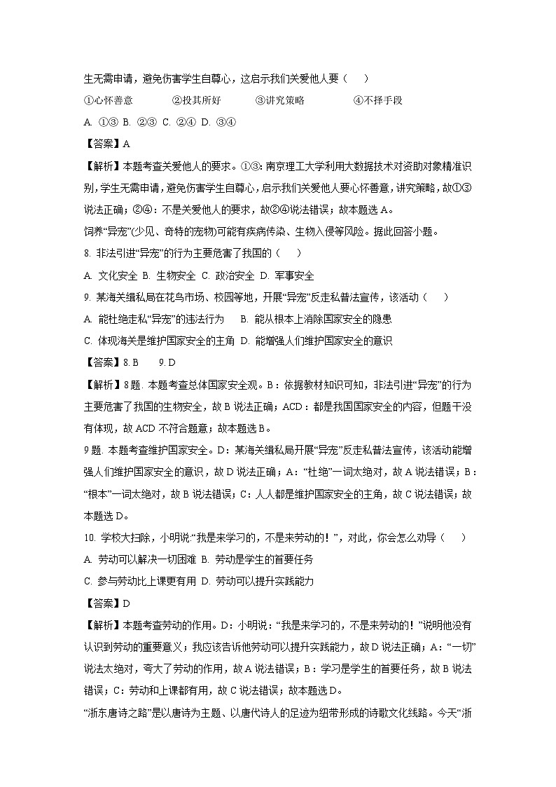 浙江省台州市路桥区2023-2024学年八年级上学期1月期末历史与社会试卷（解析版）第3页