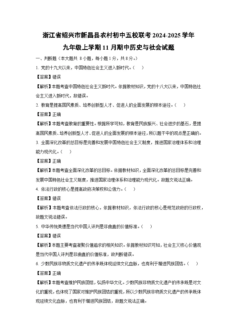浙江省绍兴市新昌县农村初中五校联考2024-2025学年九年级上学期11月期中历史与社会试卷（解析版）第1页