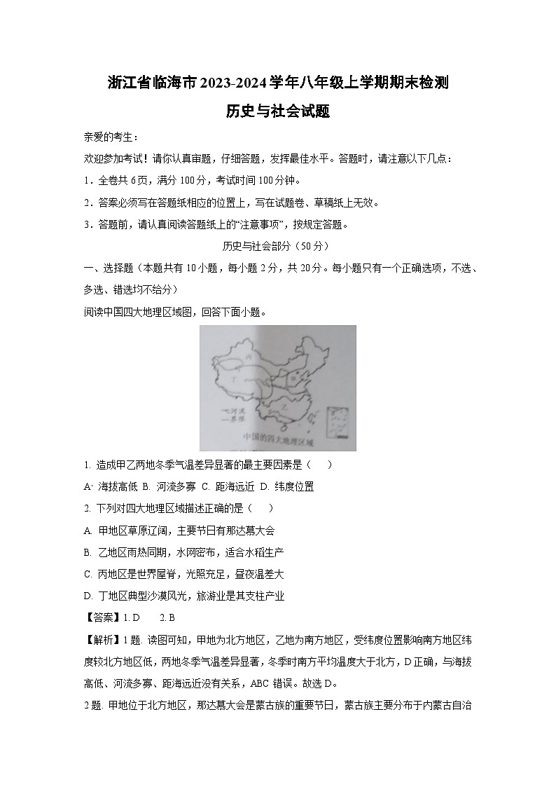 浙江省临海市2023-2024学年八年级上学期期末检测历史与社会试卷（解析版）第1页