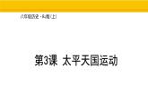 第3課 太平天國(guó)運(yùn)動(dòng) 課件 統(tǒng)編版歷史八年級(jí)上冊(cè)