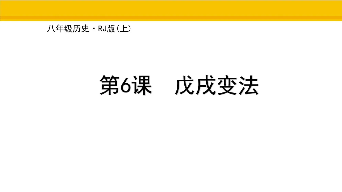 第6课 戊戌变法 课件 统编版历史八年级上册第1页