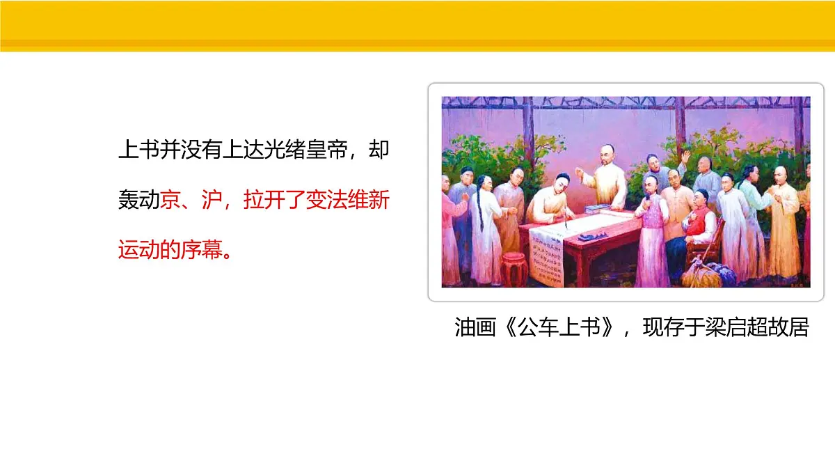 第6课 戊戌变法 课件 统编版历史八年级上册第5页