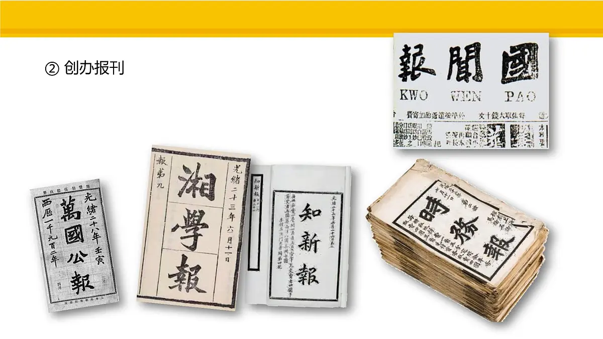 第6课 戊戌变法 课件 统编版历史八年级上册第8页