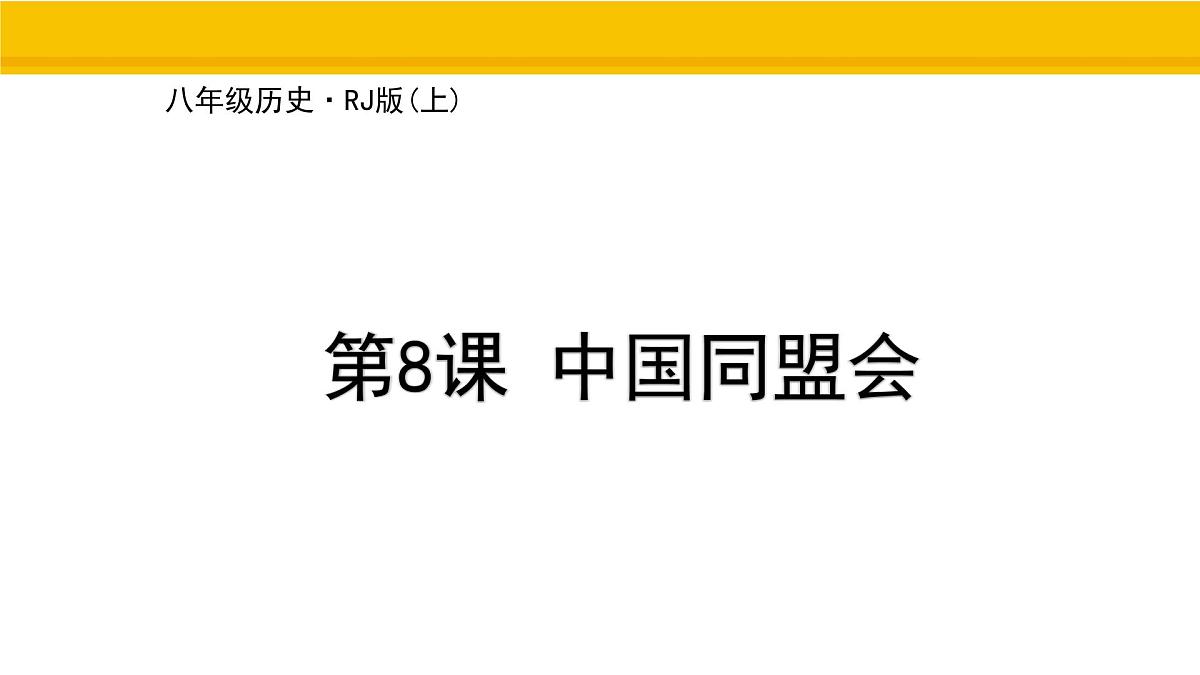 第8课 中国同盟会 课件 统编版历史八年级上册第1页