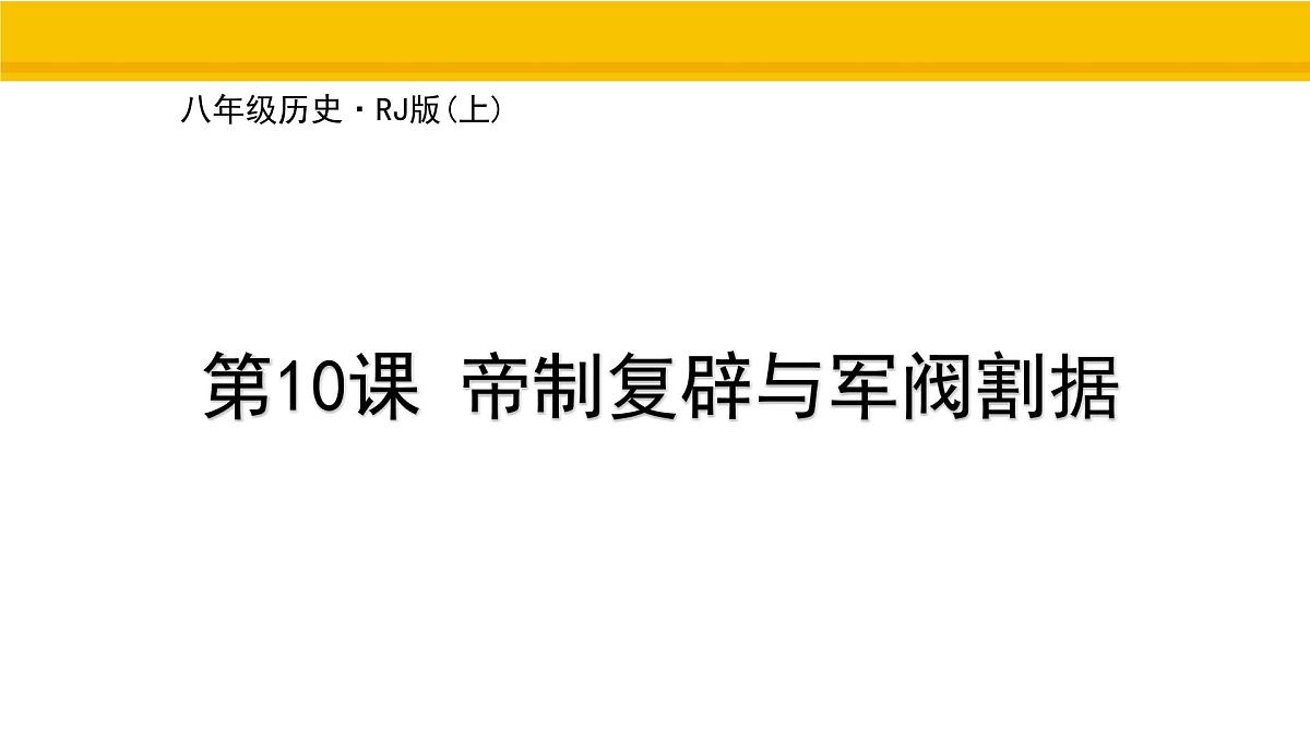 第10课 帝制复辟与军阀割据 课件 统编版历史八年级上册第1页