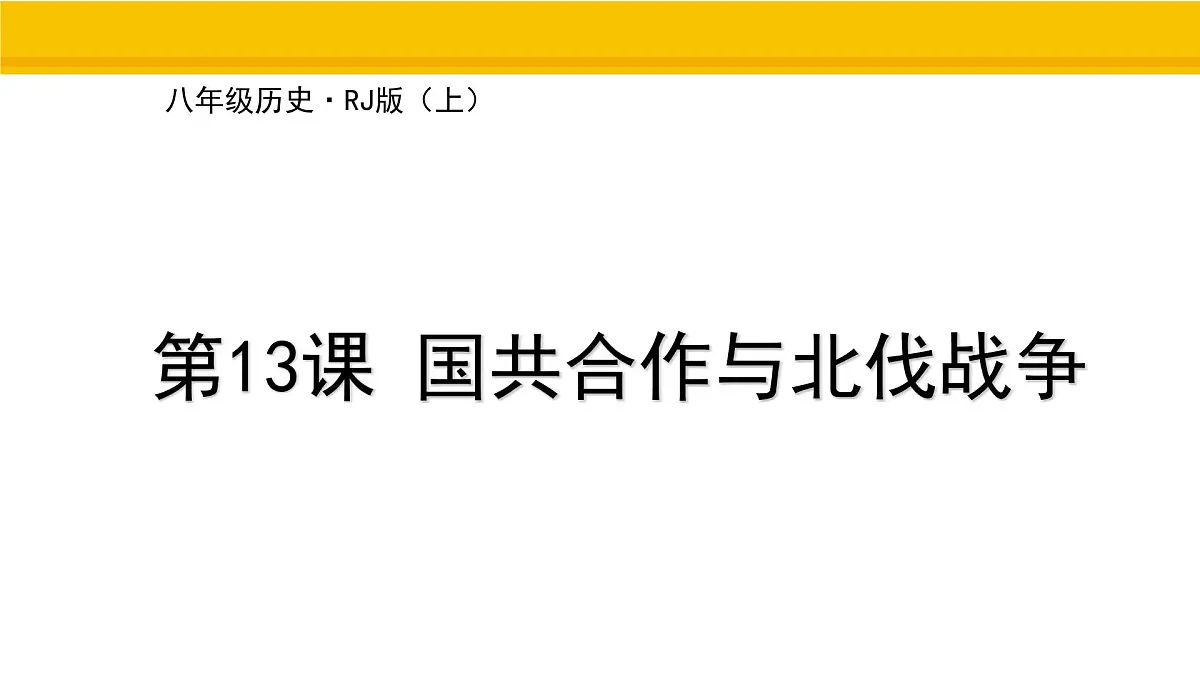 第13课 国共合作与北伐战争 课件 统编版历史八年级上册第1页