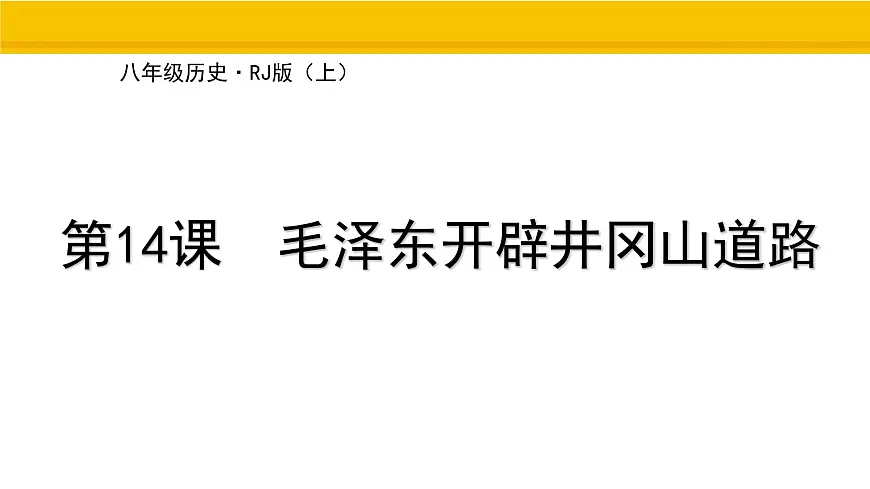 第14课 毛泽东开辟井冈山道路 课件 统编版历史八年级上册第1页