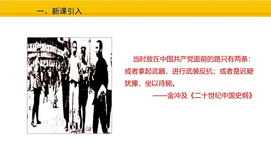 第14课 毛泽东开辟井冈山道路 课件 统编版历史八年级上册第2页
