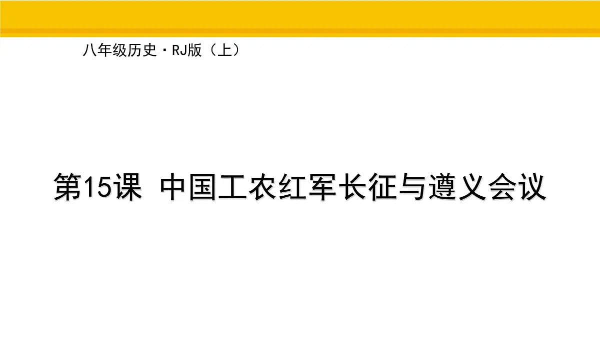 第15课 中国工农红军长征与遵义会议 课件 统编版历史八年级上册第1页