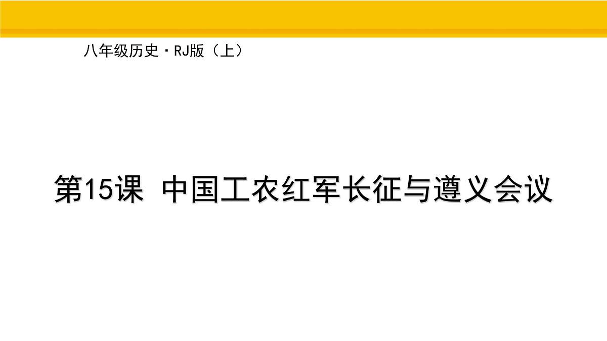 第15课 中国工农红军长征与遵义会议 课件 统编版历史八年级上册第1页