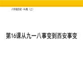 第16課 從九一八事變到西安事變 課件 統(tǒng)編版歷史八年級上冊
