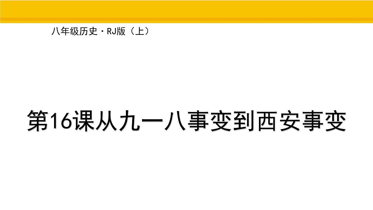 第16课 从九一八事变到西安事变 课件 统编版历史八年级上册第1页