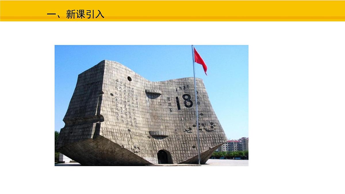 第16课 从九一八事变到西安事变 课件 统编版历史八年级上册第2页