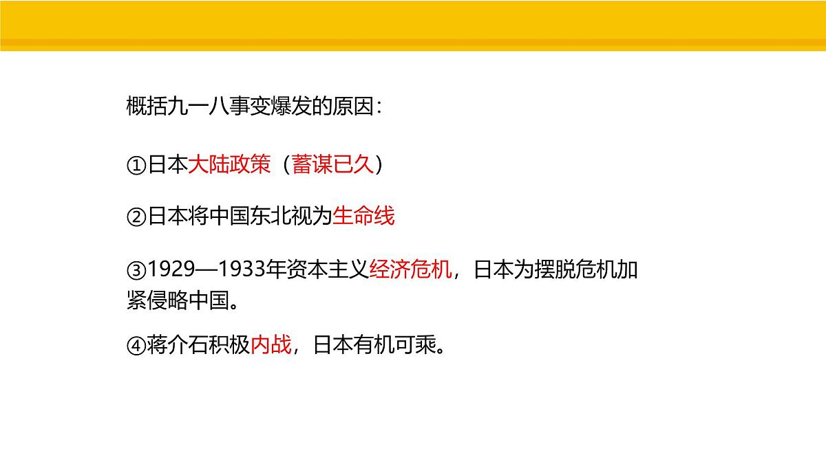 第16课 从九一八事变到西安事变 课件 统编版历史八年级上册第4页