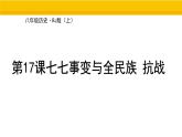第17課 七七事變與全民族抗戰(zhàn) 課件 統(tǒng)編版歷史八年級(jí)上冊(cè)