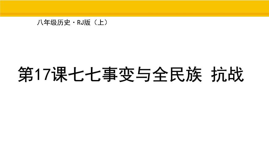 第17课 七七事变与全民族抗战 课件 统编版历史八年级上册第1页