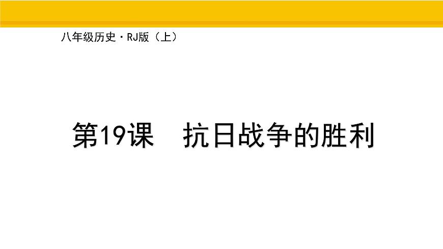 第19课 抗日战争的胜利 课件 统编版历史八年级上册第1页