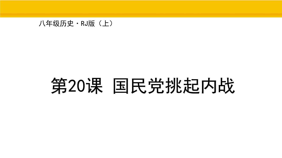 第20课 国民党挑起内战 课件 统编版历史八年级上册第1页