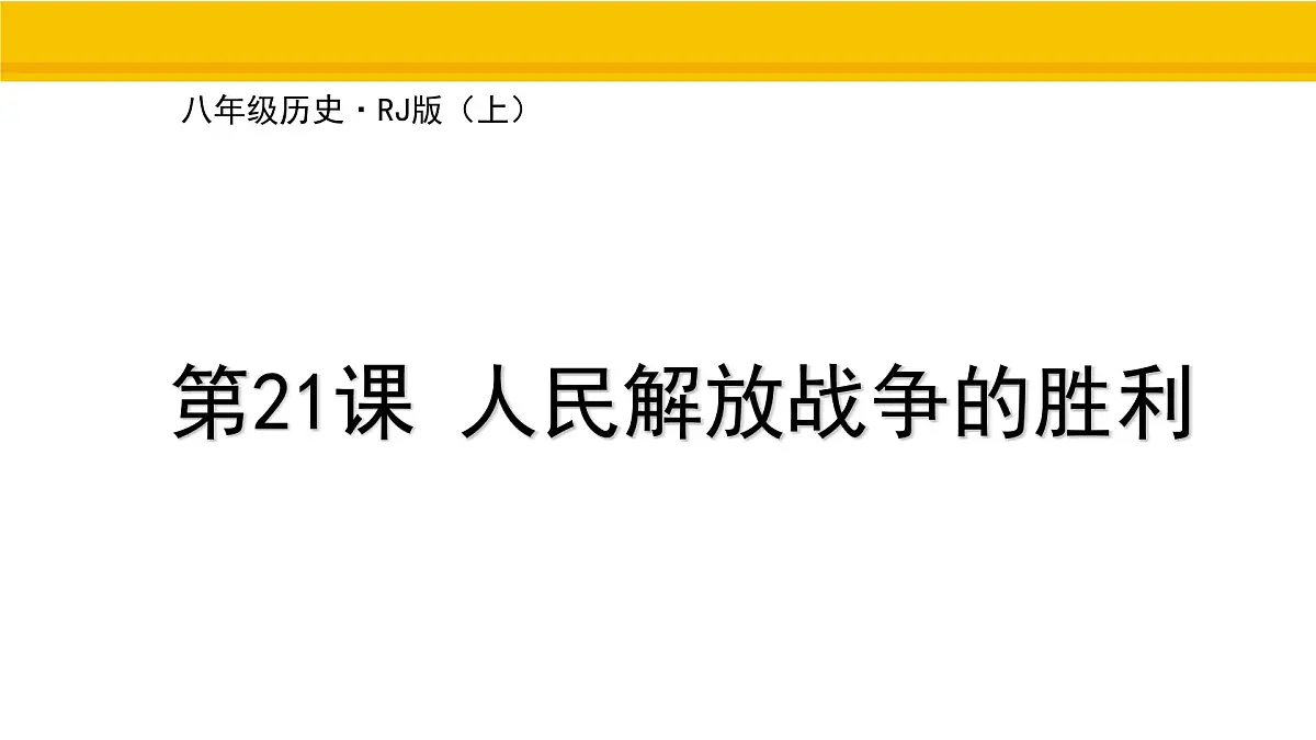 第21课 人民解放战争的胜利 课件 统编版历史八年级上册第1页