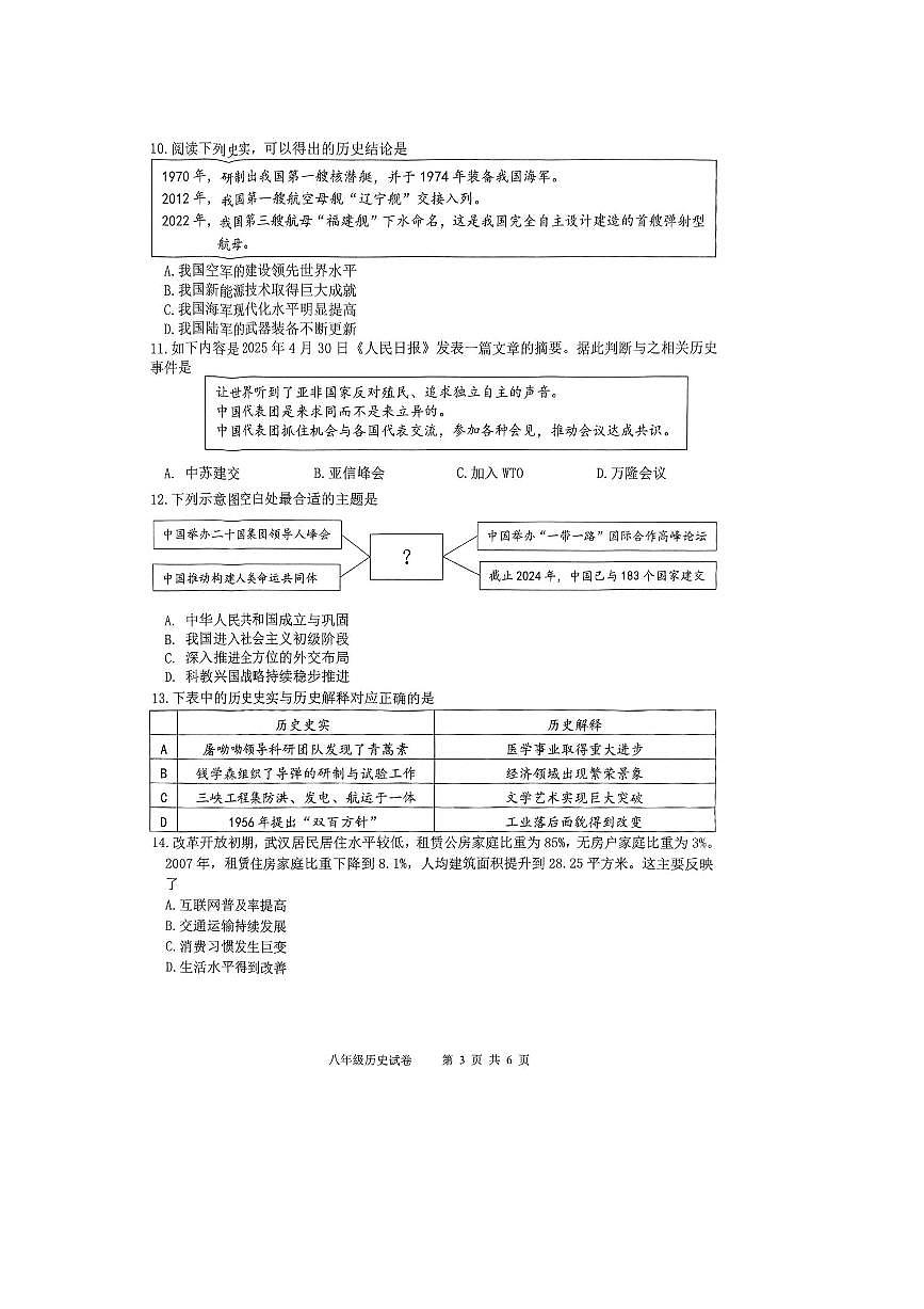 2024～2025学年湖北省武汉市洪山区八年级下期末考试历史试卷(含答案)第3页