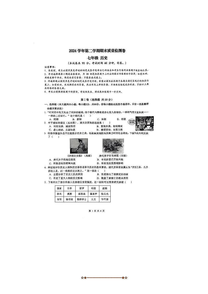 2024～2025学年广东省广州市增城区七年级下6月期末考试历史试卷(无答案)第1页
