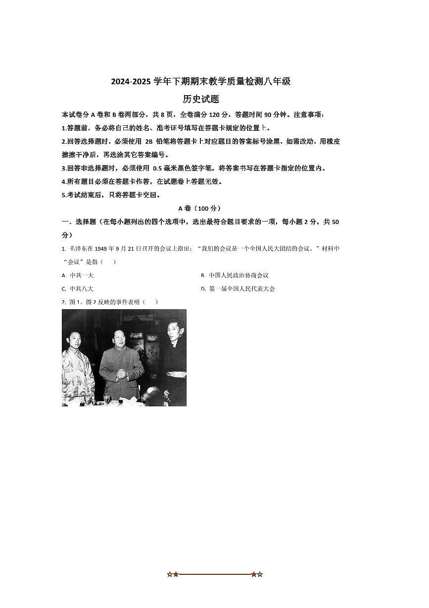 2024～2025学年四川省雅安市八年级下期末考试历史试卷(含答案)第1页