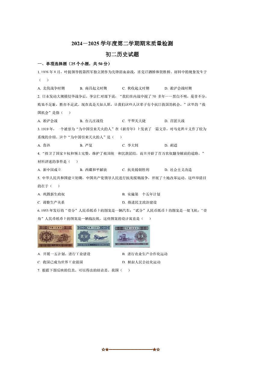 2024～2025学年山东省淄博市(五四学制)七年级下期末历史试卷(含答案)第1页