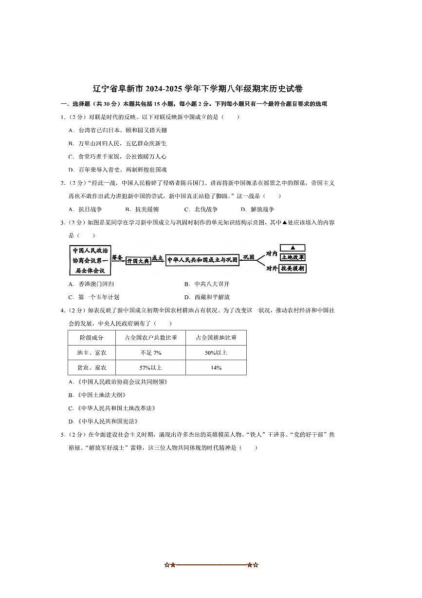 2024～2025学年辽宁省阜新市八年级下期末考试历史试卷(含答案)第1页