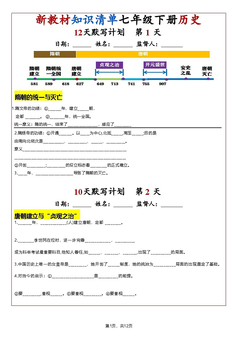 2025年新版七年级历史下册期中复习填空式晨读晚诵清单2（学案）第1页