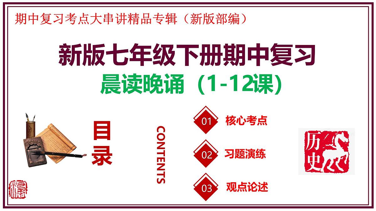 2025年新版七年级历史下册期中复习填空式晨读晚诵清单1（课件）第1页