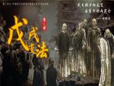 統(tǒng)編版初中歷史八年級(jí)上冊(cè)第6課 戊戌變法 課件