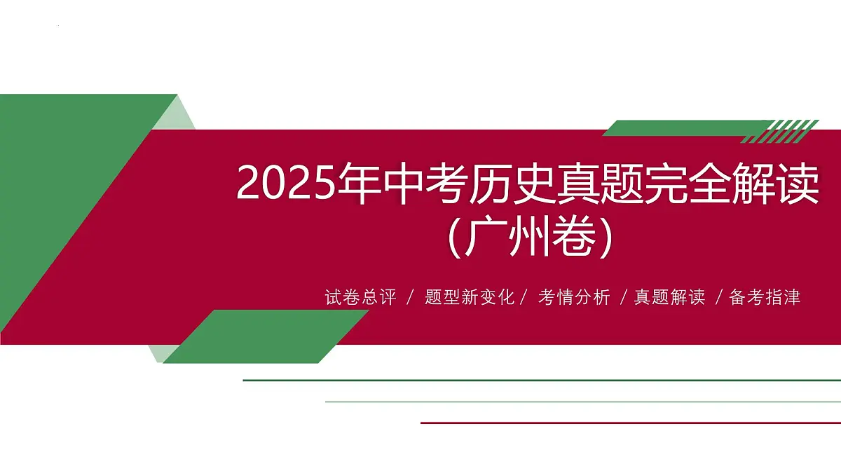 2025年中考历史真题完全解读（广州卷）课件PPT第1页