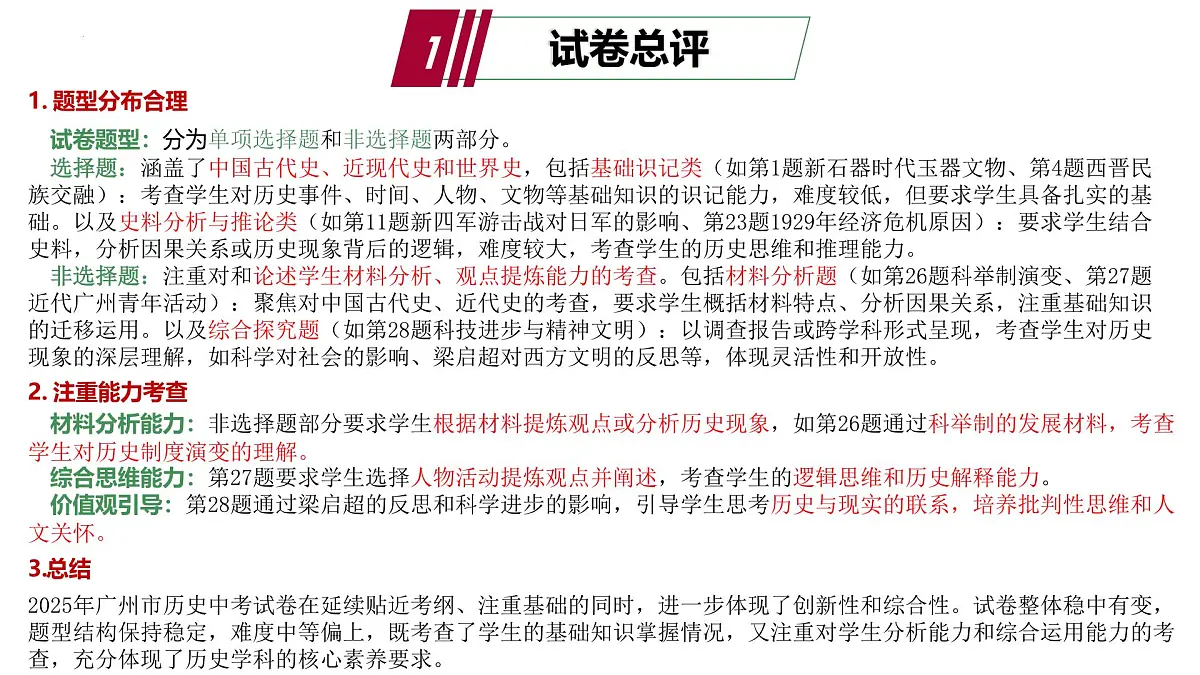 2025年中考历史真题完全解读（广州卷）课件PPT第4页