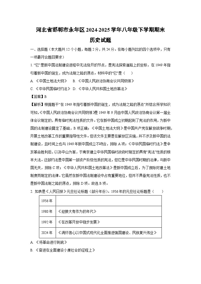 河北省邯郸市永年区2024-2025学年八年级下学期期末历史试卷（解析版）第1页
