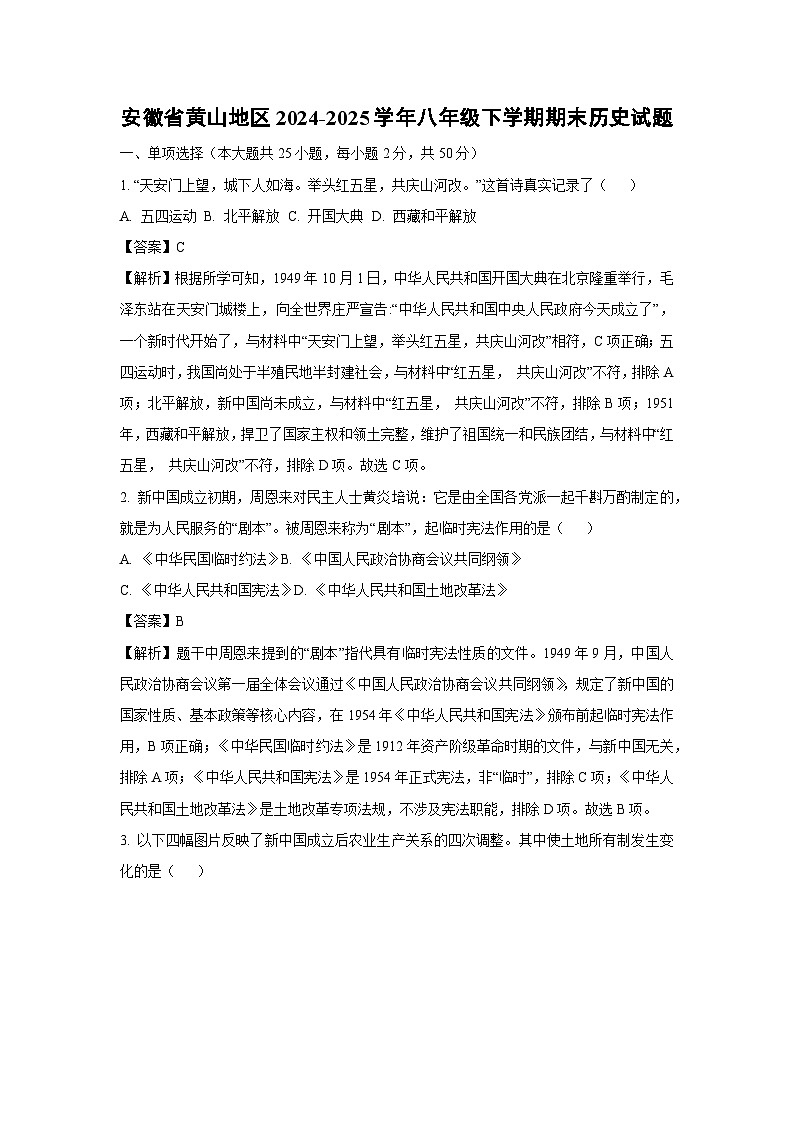 安徽省黄山地区2024-2025学年八年级下学期期末历史试卷（解析版）第1页