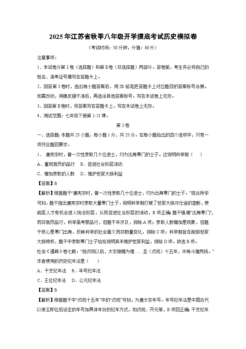 2025年江苏省秋季八年级开学摸底考试模拟卷历史试卷（解析版）第1页