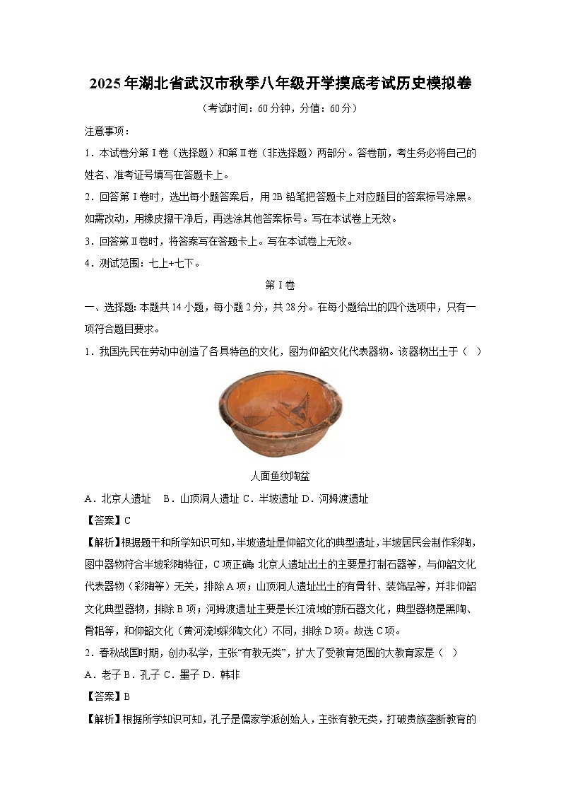 2025年湖北省武汉市秋季八年级开学摸底考试模拟卷历史试卷（解析版）第1页