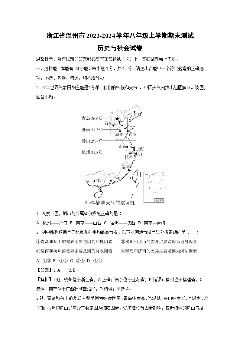 浙江省温州市2023-2024学年八年级上学期期末测试历史与社会试卷（解析版）第1页