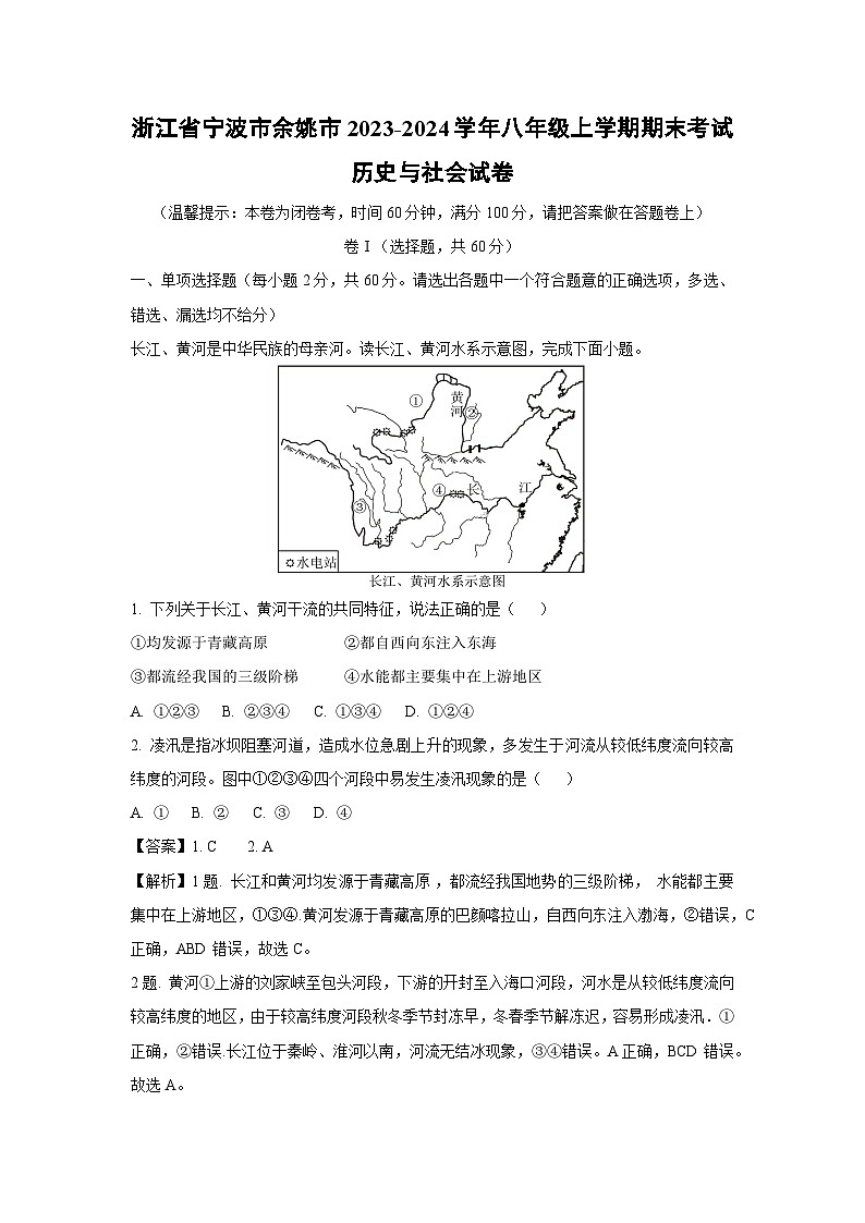 浙江省宁波市余姚市2023-2024学年八年级上学期期末考试历史与社会试卷（解析版）第1页