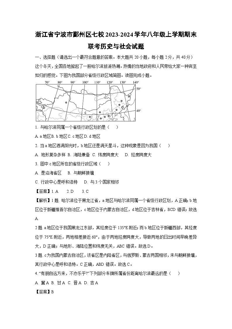 浙江省宁波市鄞州区七校2023-2024学年八年级上学期期末联考历史与社会试卷（解析版）第1页