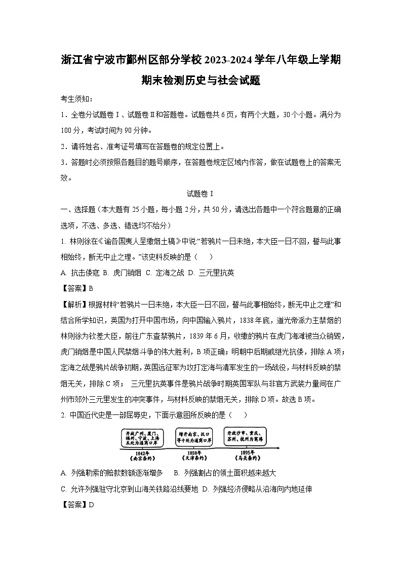 浙江省宁波市鄞州区部分学校2023-2024学年八年级上学期期末检测历史与社会试卷（解析版）第1页