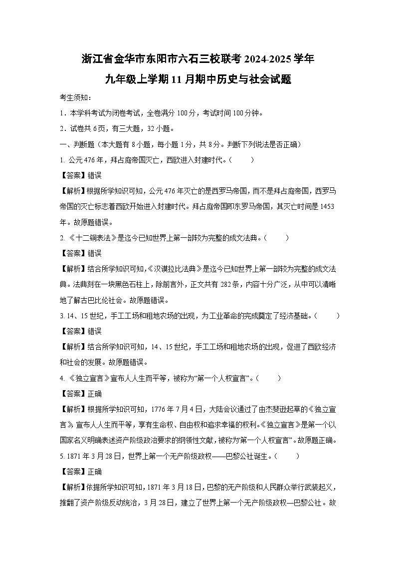 浙江省金华市东阳市六石三校联考2024-2025学年九年级上学期11月期中历史与社会试卷（解析版）第1页