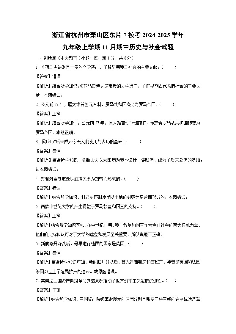 浙江省杭州市萧山区东片7校考2024-2025学年九年级上学期11月期中历史与社会试卷（解析版）第1页