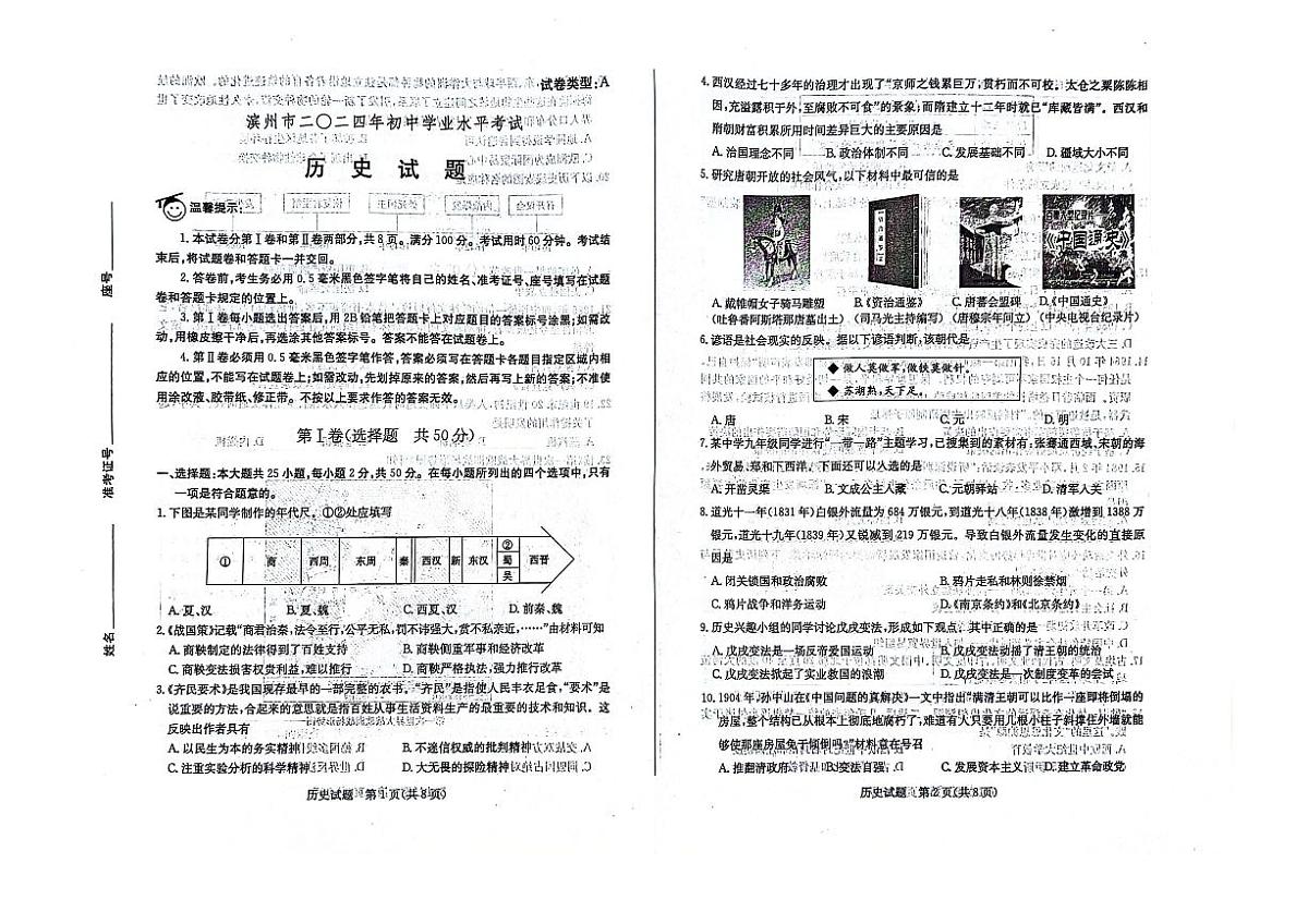 2024年山东省滨州市中考历史真题（无答案）第1页