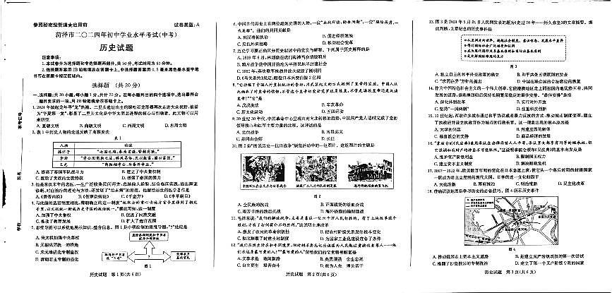 2024年山东省菏泽市中考历史真题（含答案）第1页